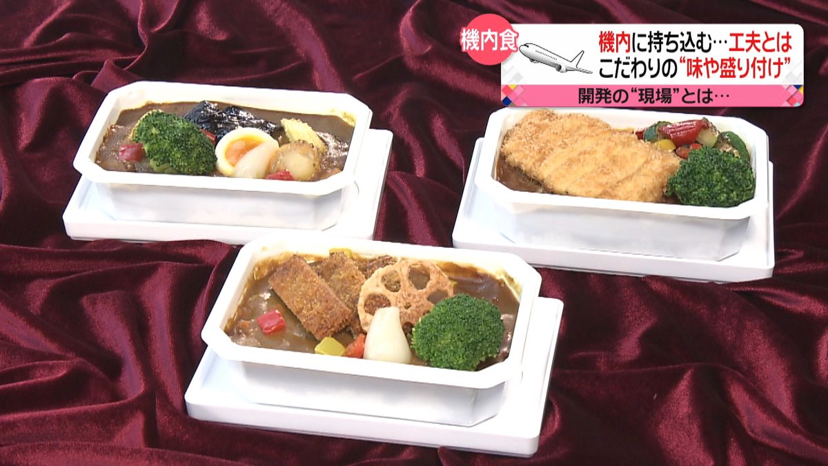 “機内食”新メニュー開発の裏側…工夫は？