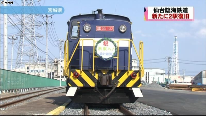被災した仙台臨海鉄道、新たに２駅復旧