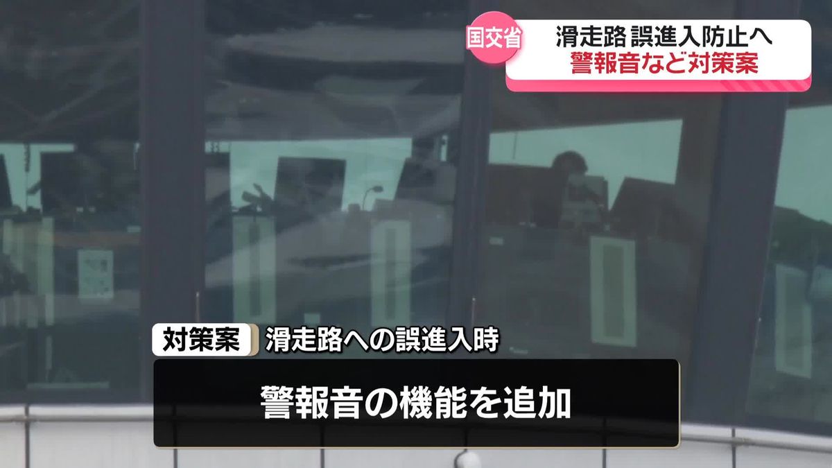 滑走路の誤進入防止へ、警報音など対策案　羽田空港の衝突事故受け　国交省