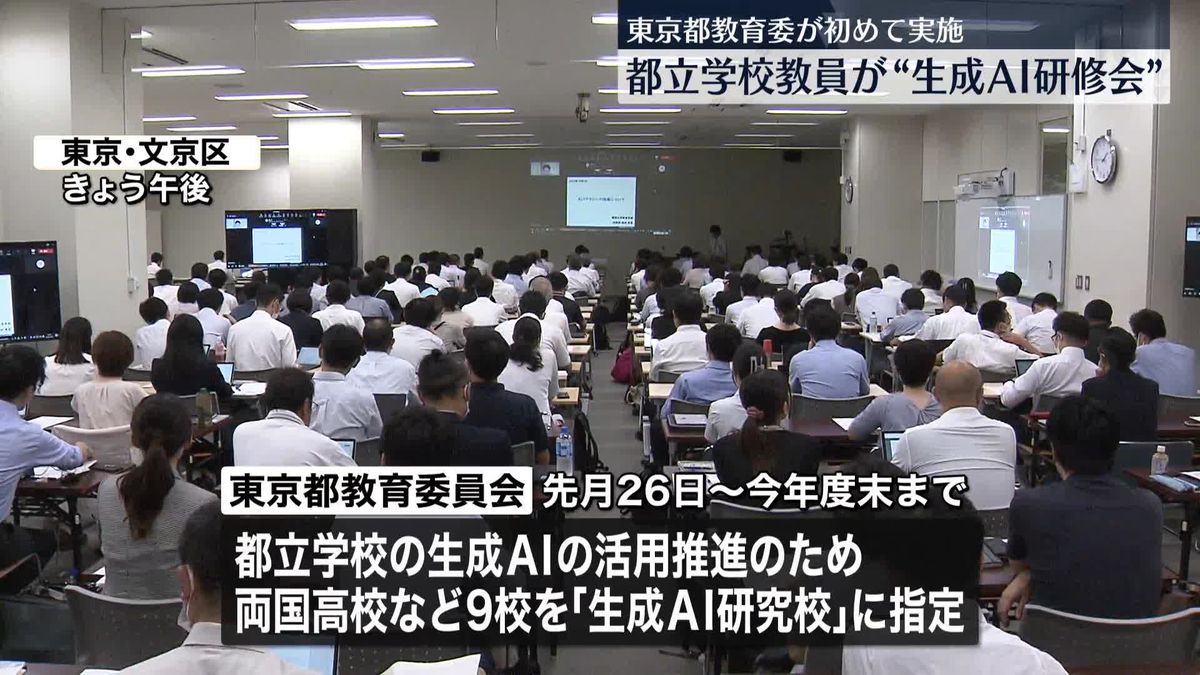 活用推進へ　都立学校教員が“生成AI研修会”　東京都教育委が初の実施