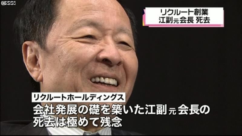 リクルート創業者・江副浩正元会長が死去（2013年2月9日掲載）｜日テレNEWS NNN