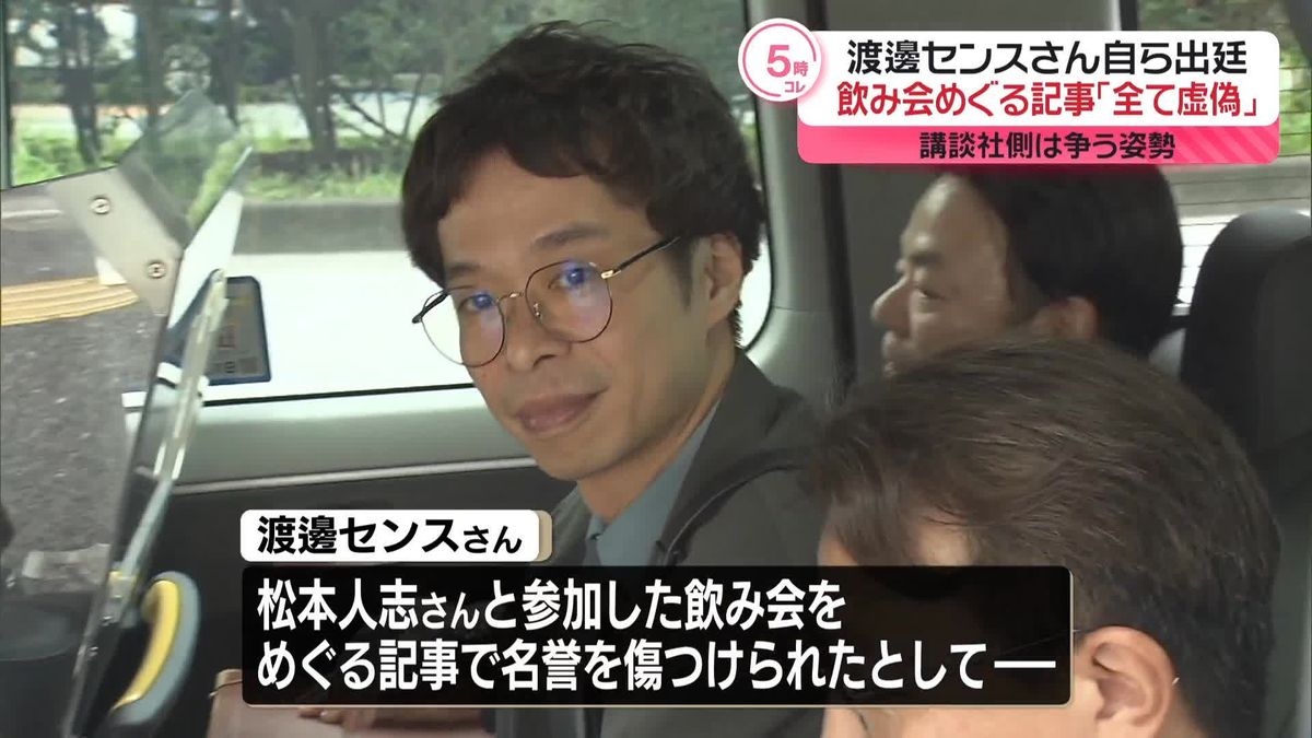 渡邊センスさん自ら出廷、飲み会めぐる記事「全て虚偽」　講談社側は争う姿勢