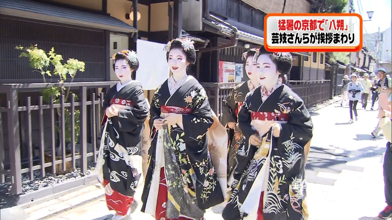 京都で「八朔」　芸妓さんらが挨拶まわり