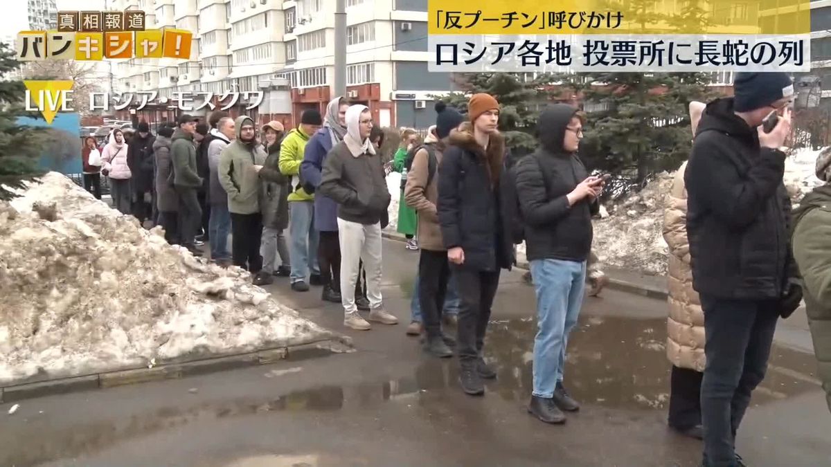 ロシア各地の投票所に長蛇の列　「反プーチン運動」呼びかけも…モスクワから中継