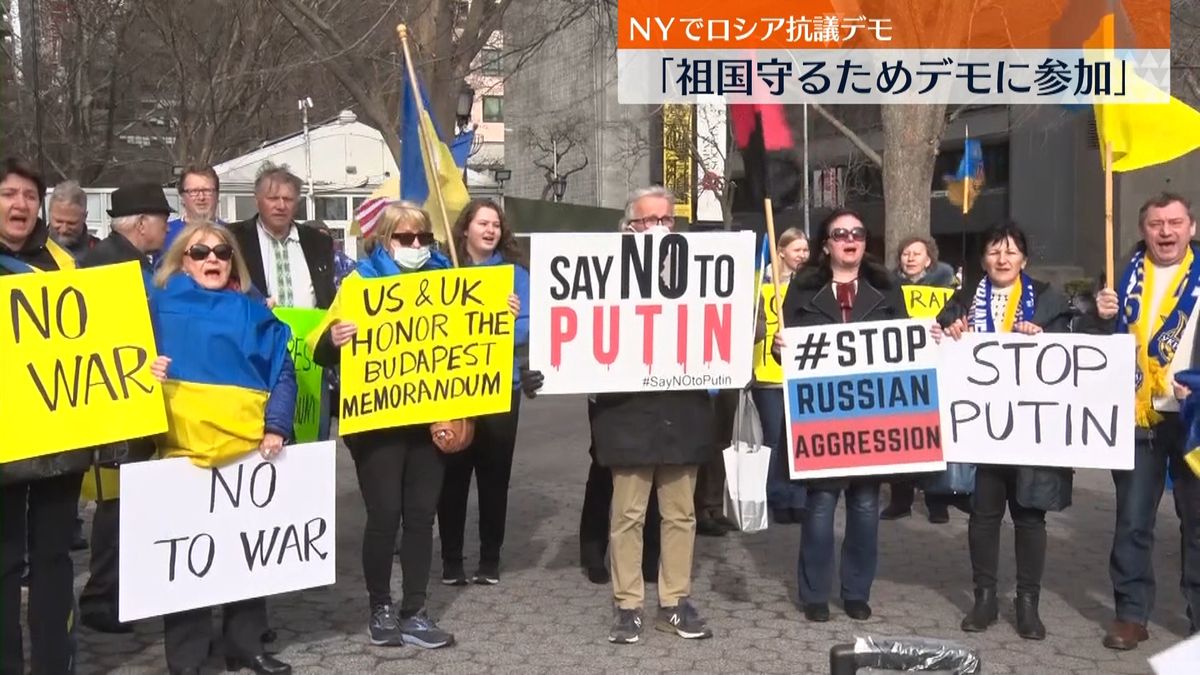 ロシア“軍事侵攻”にＮＹで抗議の声 ｢祖国守るためデモに参加｣