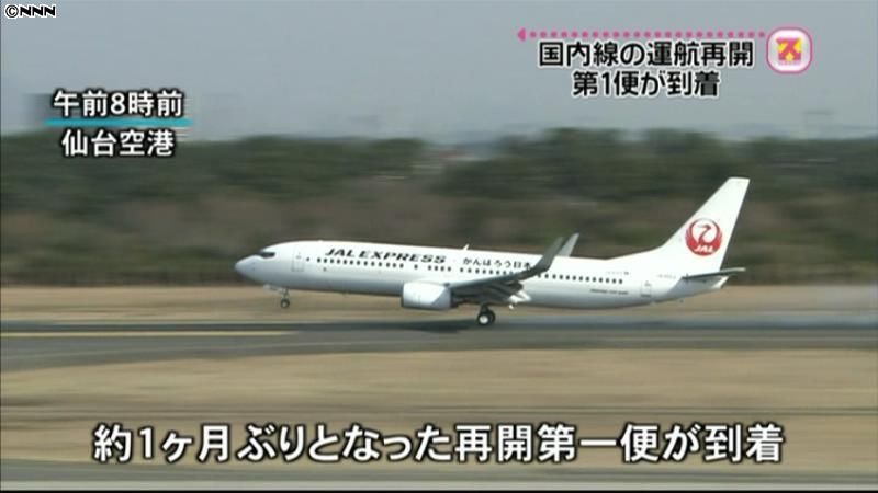 仙台空港、民間機の運航を再開
