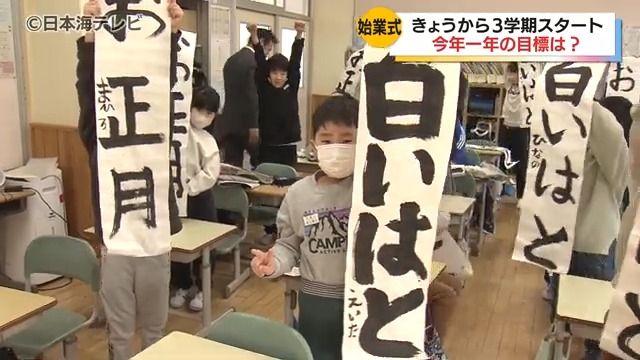 山陰両県の多くの小・中学校で3学期が始まる　教室では書き初めなど冬休みの宿題を提出する姿が