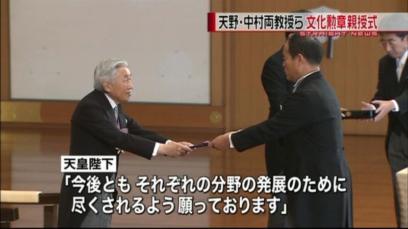 天野・中村両教授ら　皇居で文化勲章親授式