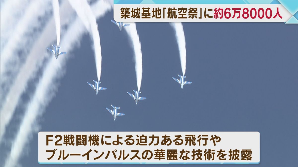 ブルーインパルスのアクロバット飛行も披露　築城基地の航空祭に約6万8000人　福岡