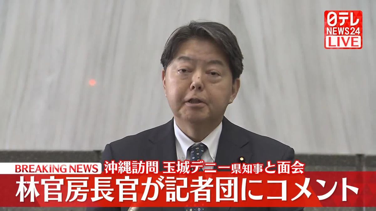 【動画】沖縄訪問、玉城デニー県知事と面会　林官房長官が記者団にコメント