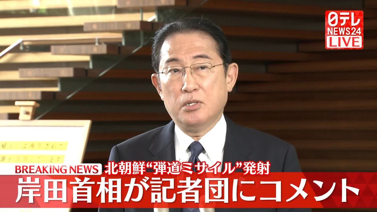 【動画】北朝鮮“弾道ミサイル”発射　岸田首相が記者団にコメント