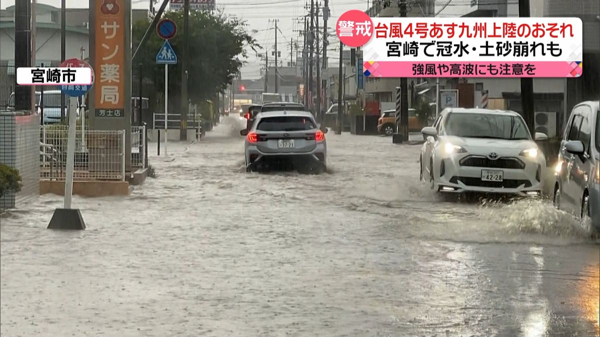 宮崎　至る所で道路が冠水、農業用ハウスの下が崩れ落ち…台風4号あす九州上陸のおそれ