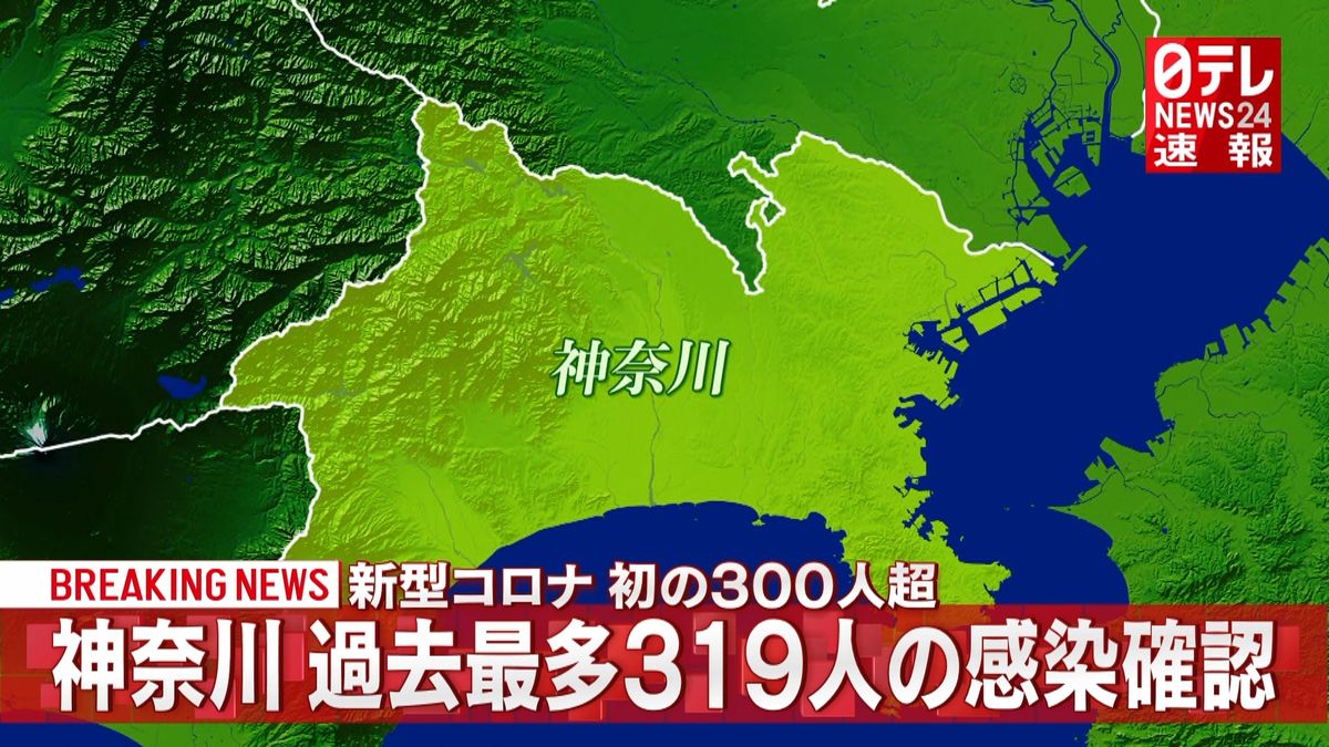 神奈川で３１９人の感染者　過去最多更新