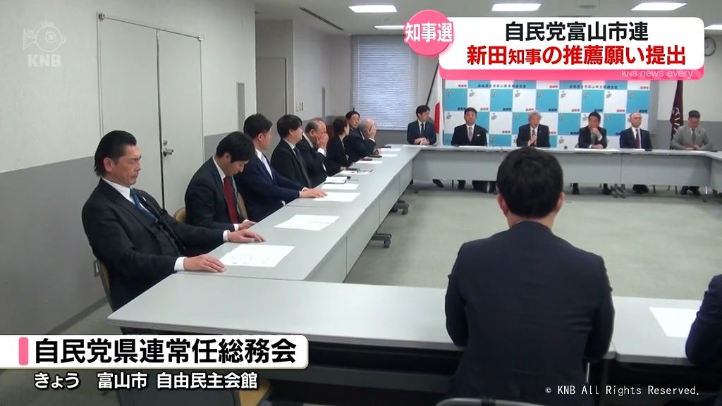 富山県知事選挙へ新田知事の推薦願いを自民富山市連が提出し県連が受理