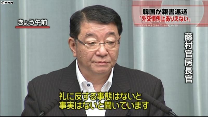 親書返送「外交慣例上あり得ない」官房長官