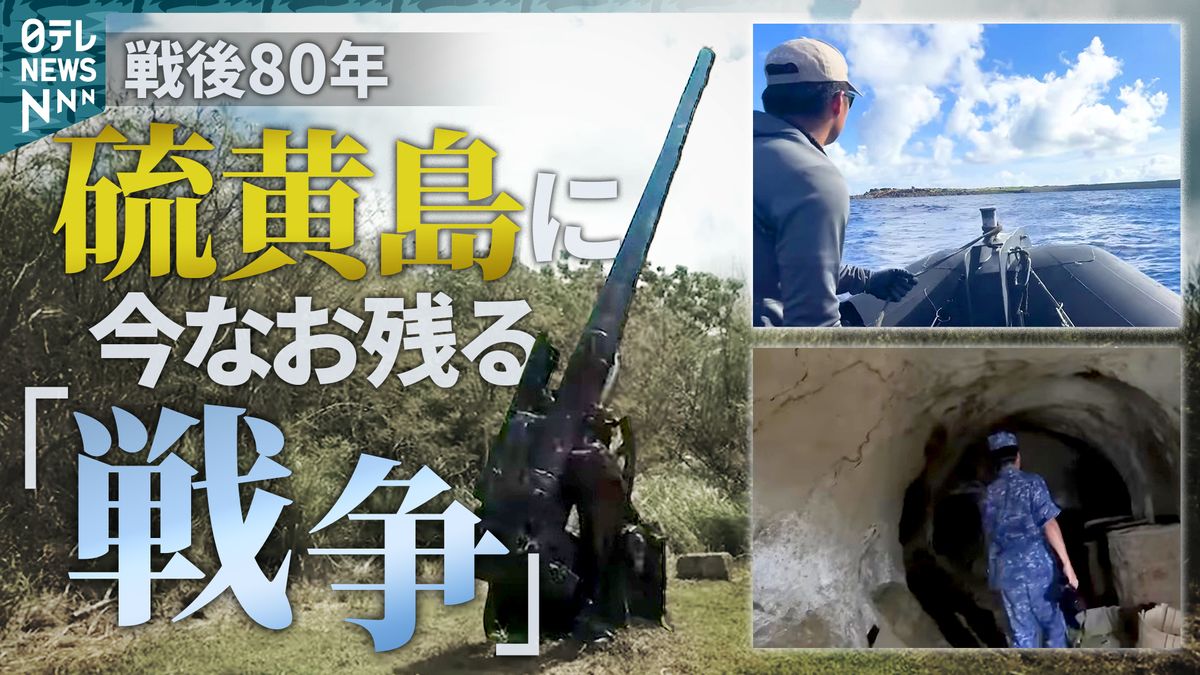 戦後80年　硫黄島に今なお残る「戦争」