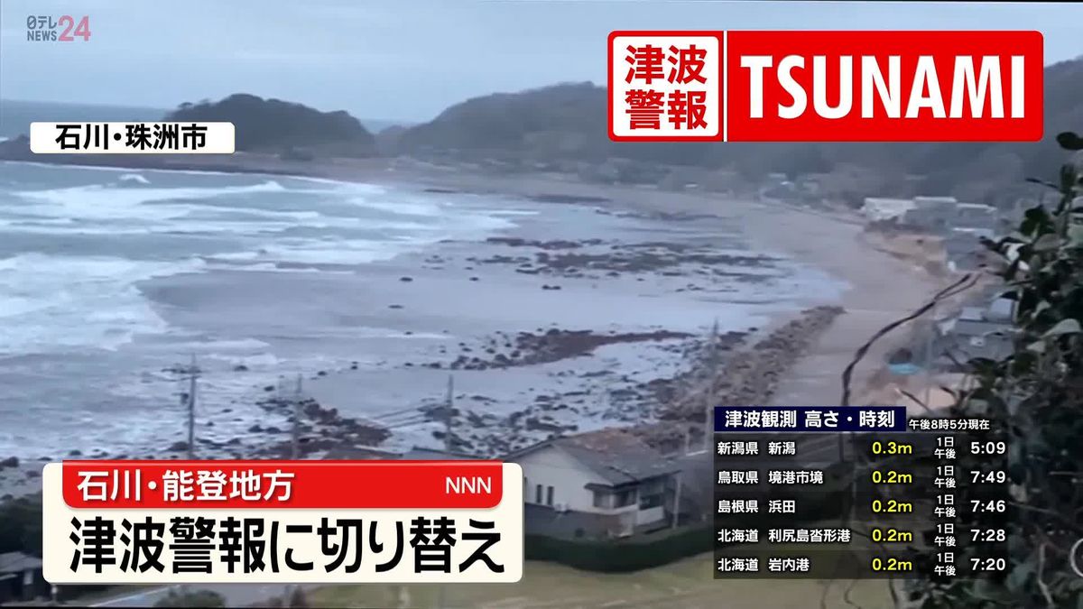 石川・能登「津波警報」に切り替え　山形～兵庫の日本海側で津波警報は継続　気象庁