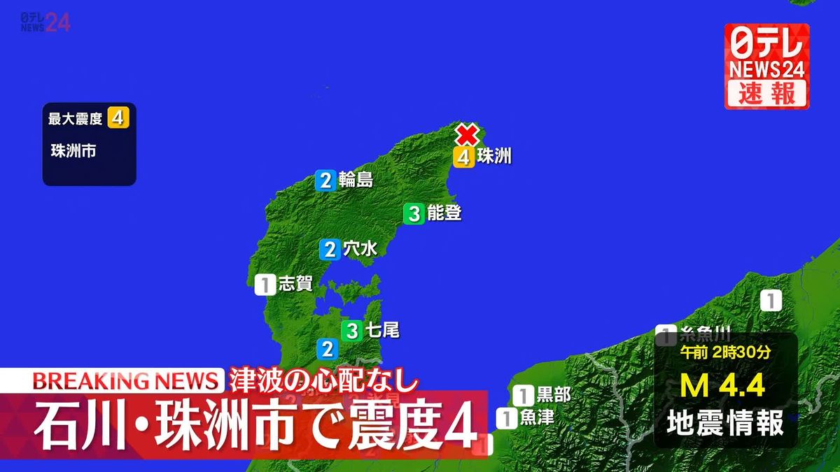 石川・珠洲市で震度4　津波の心配なし