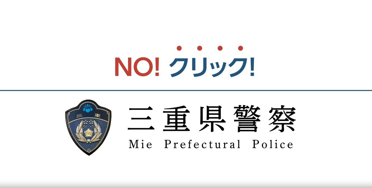 三重県警 YouTubeで広告の配信始める　投資詐欺やロマンス詐欺などの注意喚起