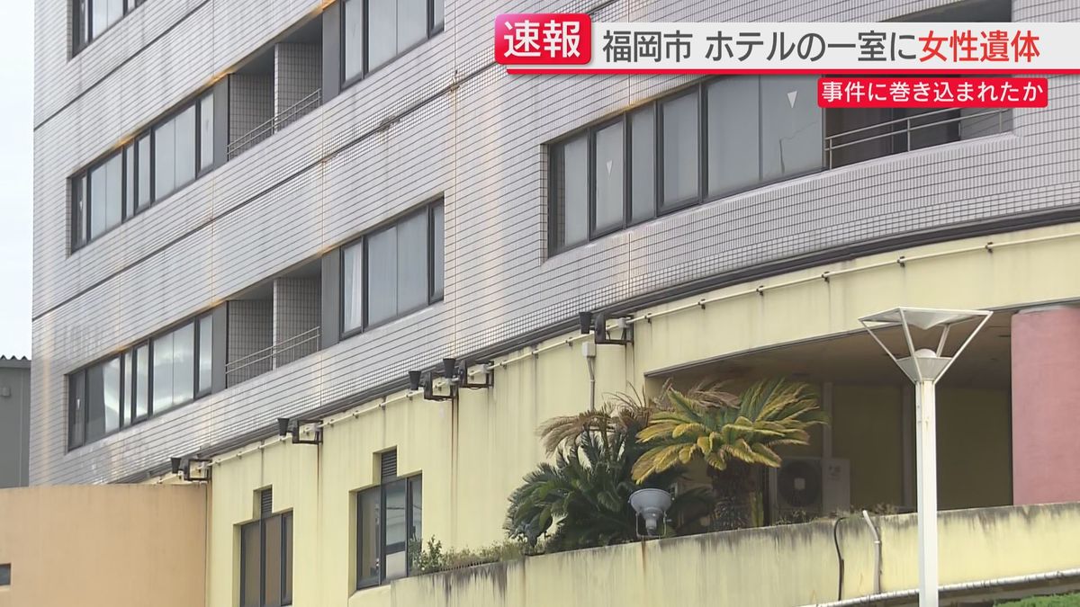 【速報】那の津のホテルの一室で女性が血を流して死亡　一緒にいた男性は先にホテルを出る　事件の可能性　福岡