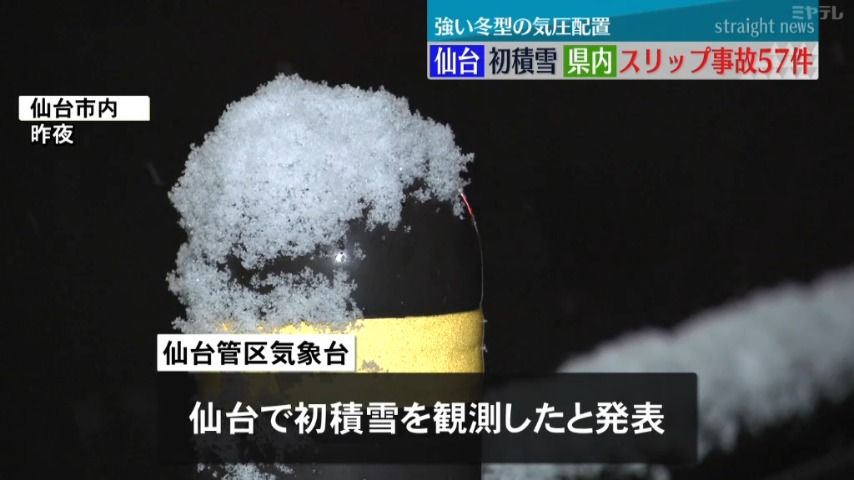 【初積雪を観測】 「仙台」で17日夜　宮城県内でスリップが原因とみられる交通事故が多発