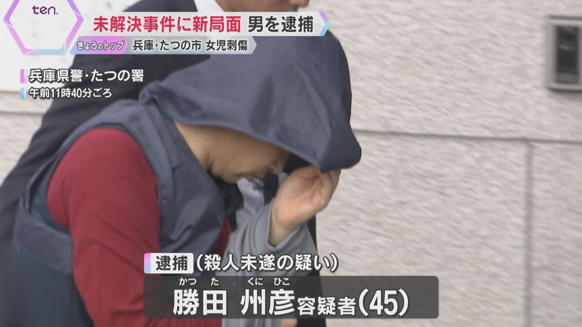 18年前の未解決事件…たつの市の女児刺傷事件で服役中の男逮捕　殺意は否認「殺すつもりはなかった」