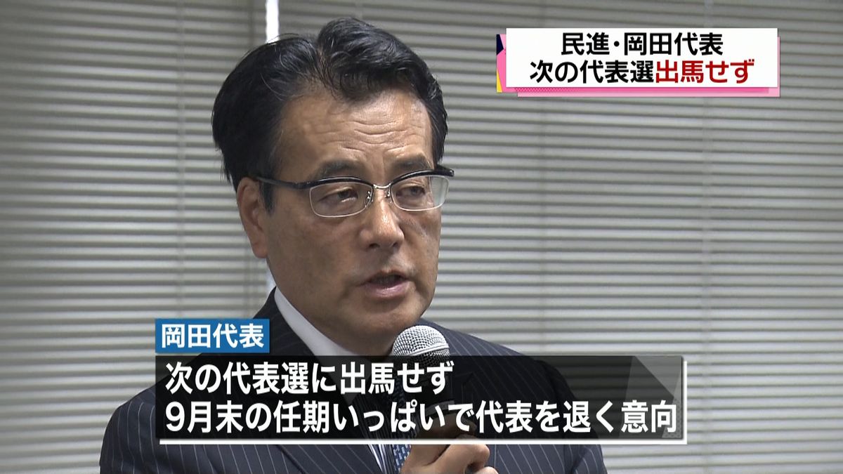 民進党・岡田代表　次の代表選出馬せず