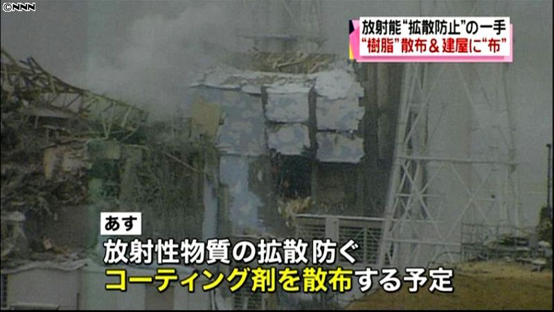 福島第一原発の敷地でコーティング剤散布へ