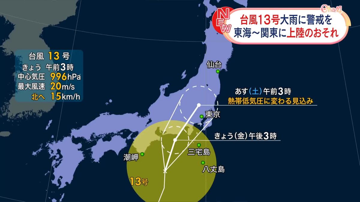 台風13号　東日本にかなり接近し、上陸のおそれ　土砂災害などに厳重な警戒必要