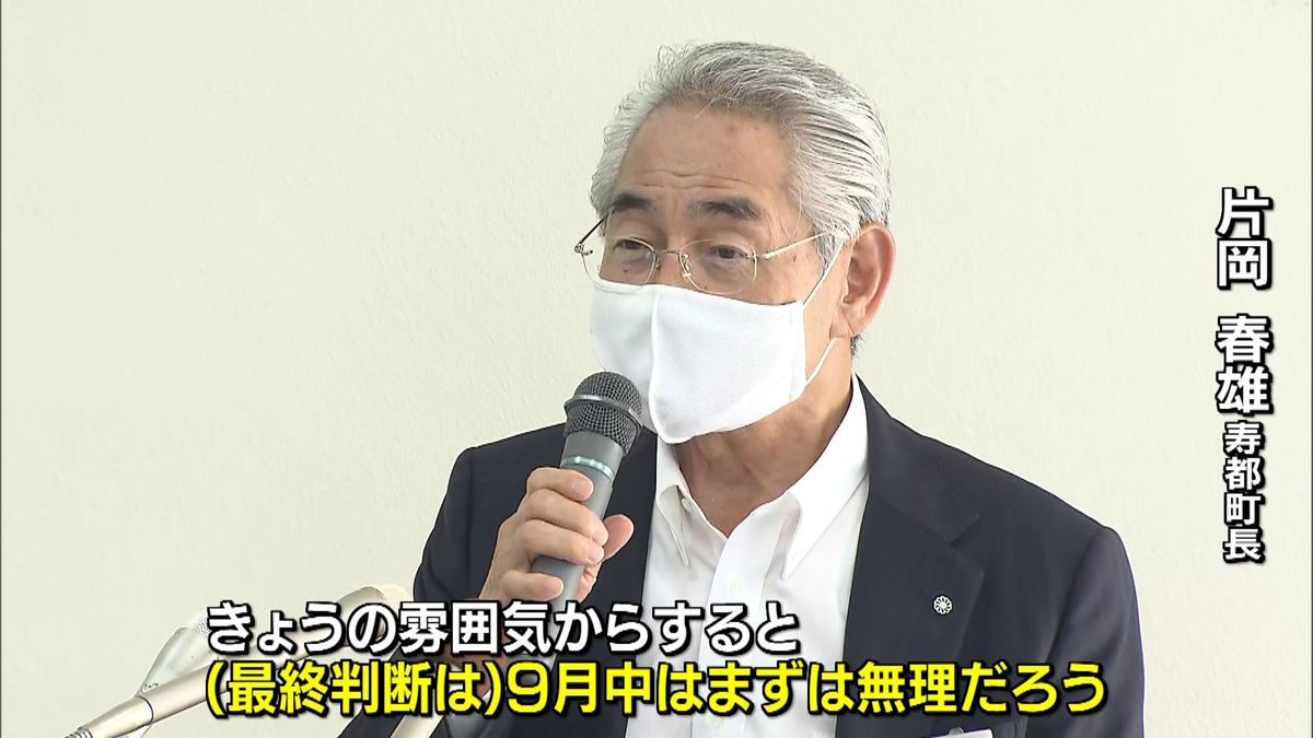 寿都町長「９月中の最終判断は難しい」