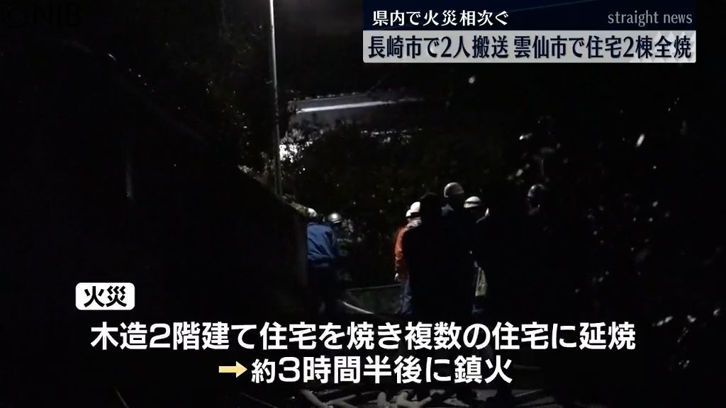 長崎県内で火災相次ぐ 長崎市で住宅焼け…高齢の2人を搬送 雲仙市では住宅2棟全焼 《長崎》