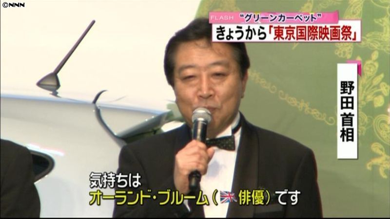 東京国際映画祭　タキシード姿の野田首相も