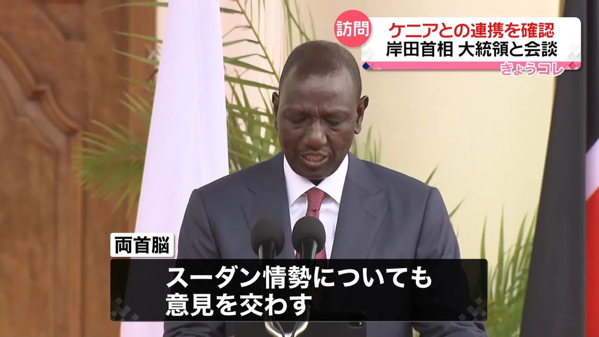 岸田首相、ケニアのルト大統領と会談　「自由で開かれたインド太平洋」実現に向け連携を確認
