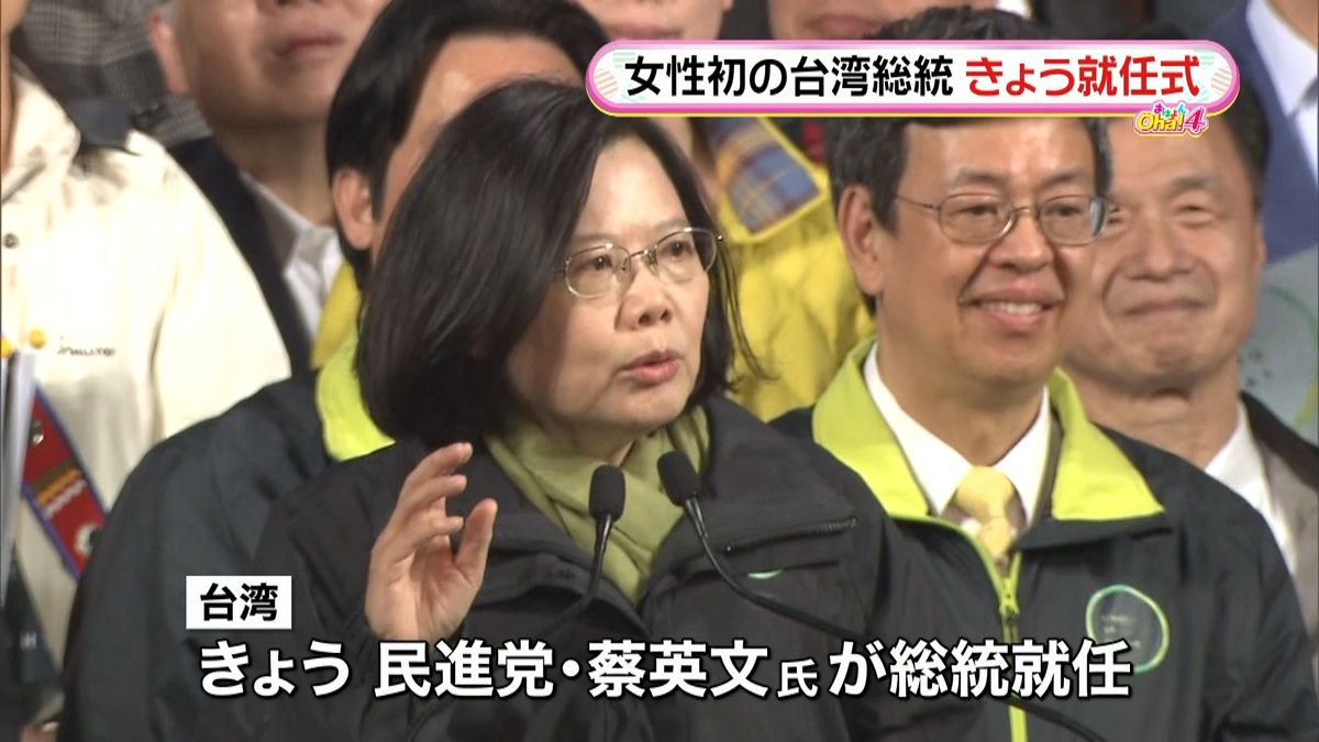 台湾初の女性総統・蔡英文氏　きょう就任式