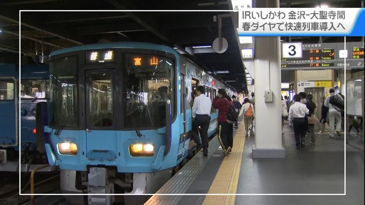 通勤通学の混雑解消　金沢－大聖寺間に快速列車導入へ　IRいしかわ鉄道春ダイヤ改正で