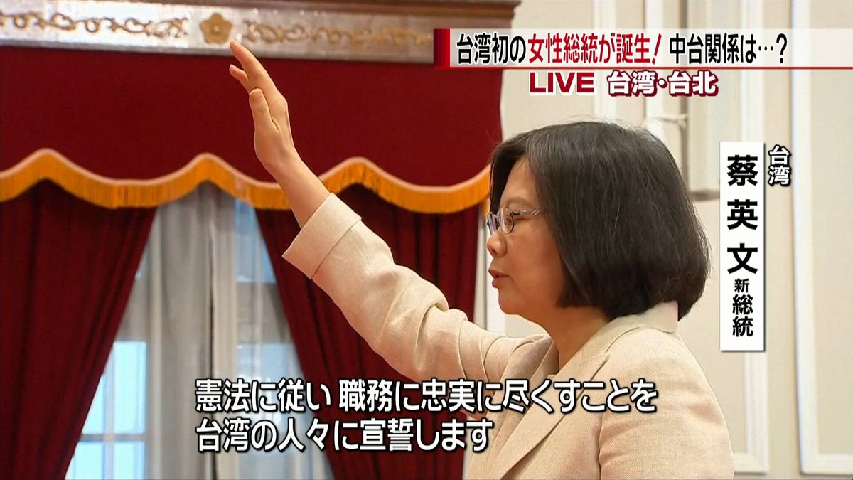 台湾初の女性総統誕生　今後の中台関係は？