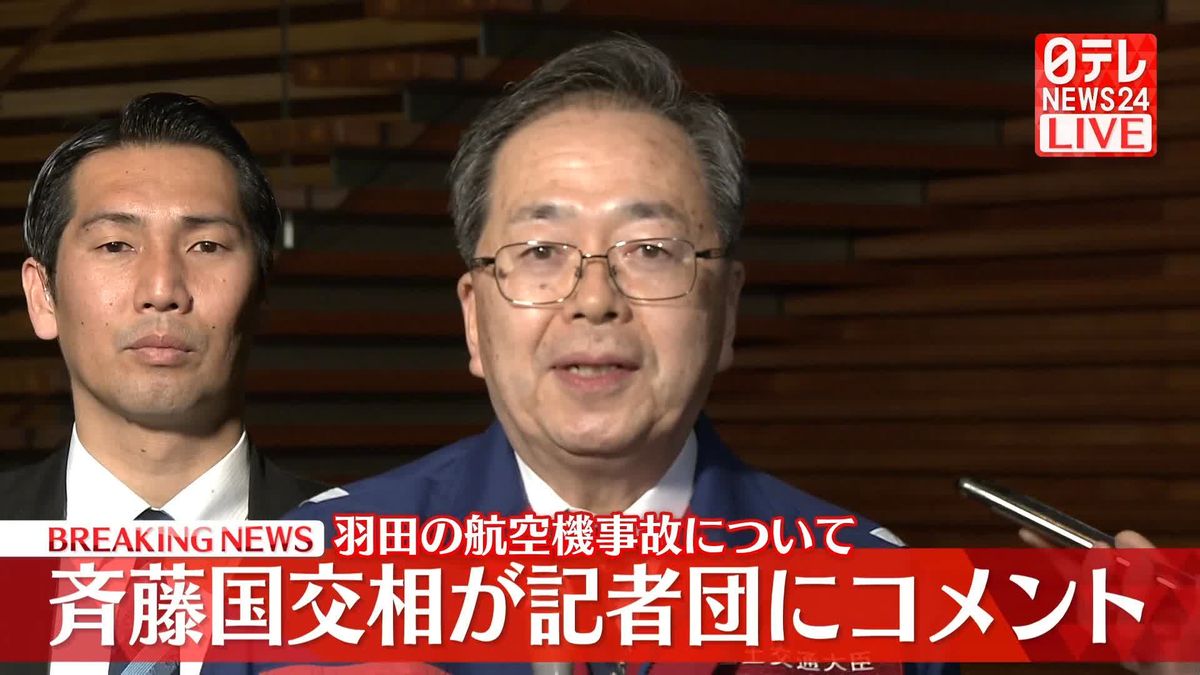 【動画】斉藤国交相が記者団にコメント　航空機衝突