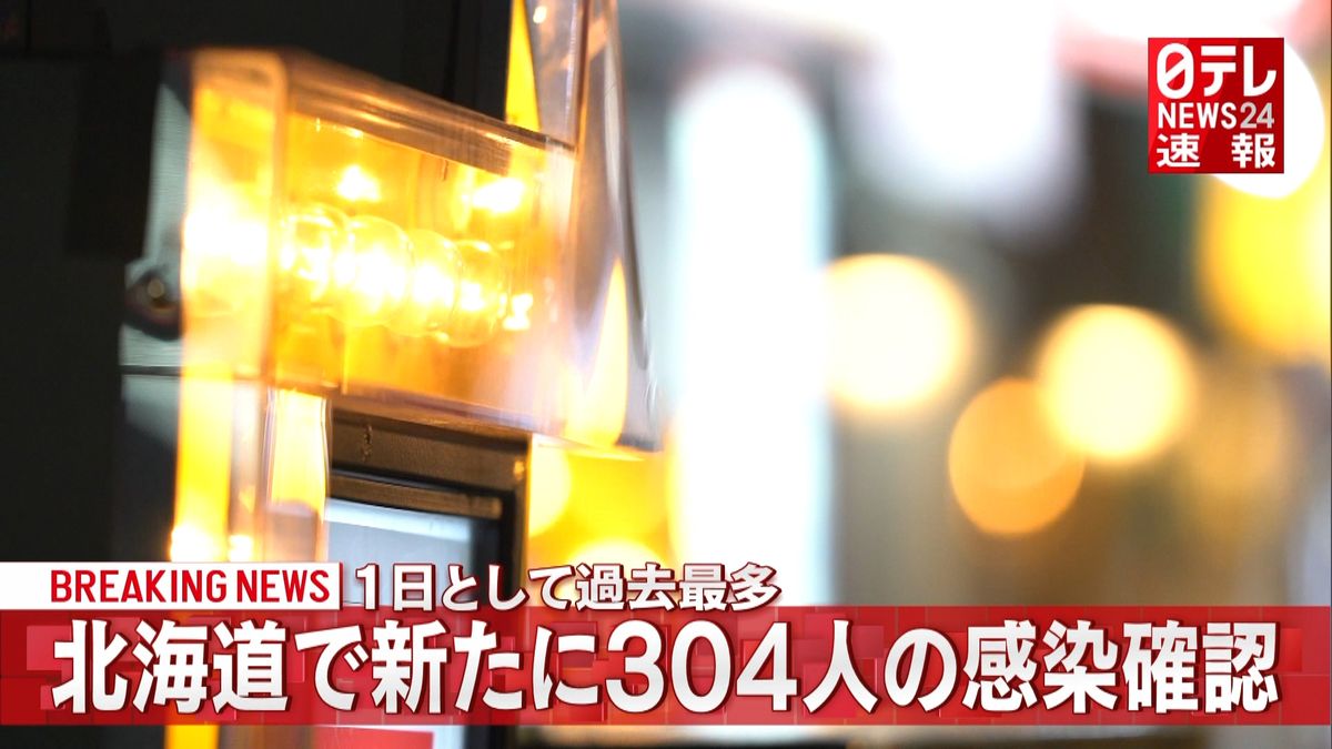 北海道で３０４人感染確認　一日で過去最多