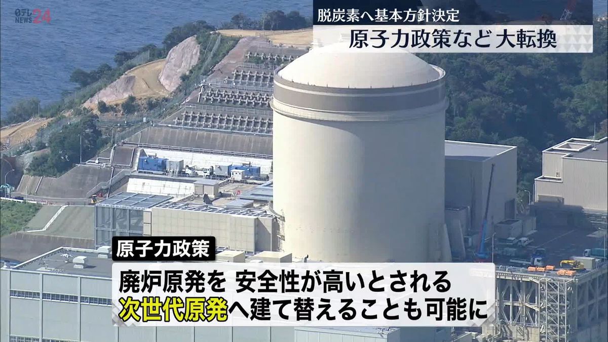 原子力政策など大転換　脱炭素とエネルギー安定供給両立へ…政府が基本方針決定