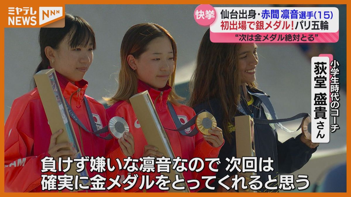 ＜初のオリンピックで銀メダル＞スケートボード女子ストリート　仙台出身・赤間凛音選手（15）　地元から熱い声援