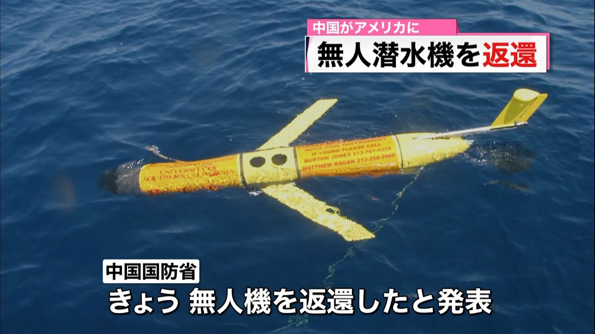 中国国防省「小型無人潜水機を米側に返還」