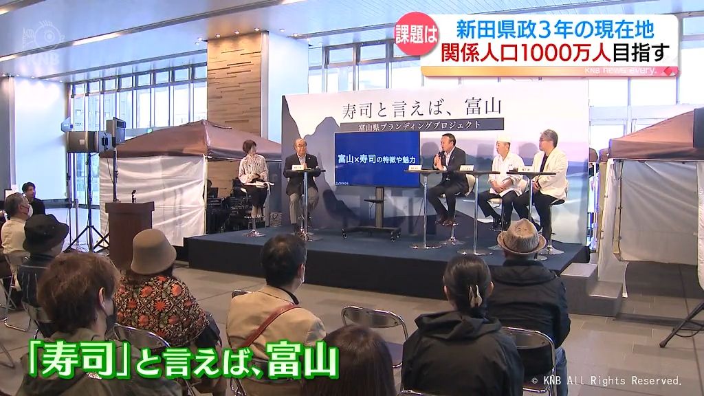 成長戦略で目指す「関係人口１０００万人」　新田県政3年の現在地（２）　富山