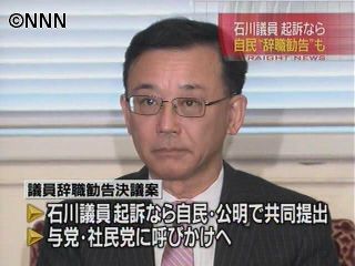 石川議員起訴なら辞職勧告案提出～自民党