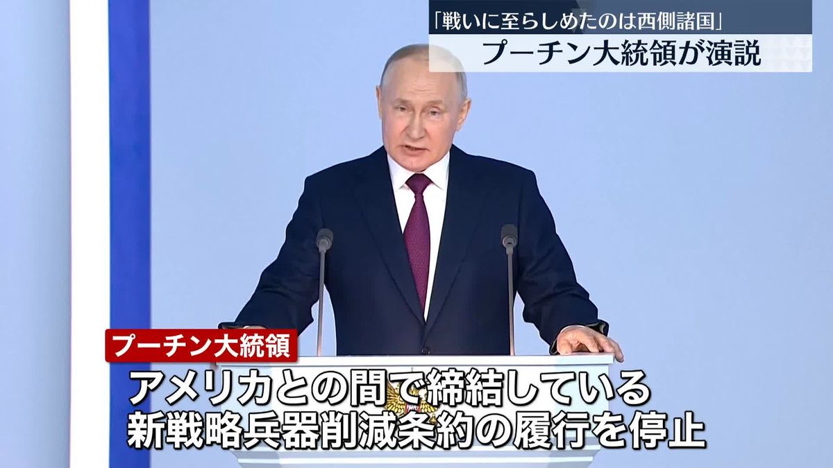 プーチン大統領が演説、戦闘継続の意向表明　米との新戦略兵器削減条約は「履行を停止」