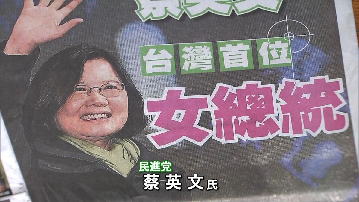 台湾“女性総統”蔡英文氏に期待と不安の声