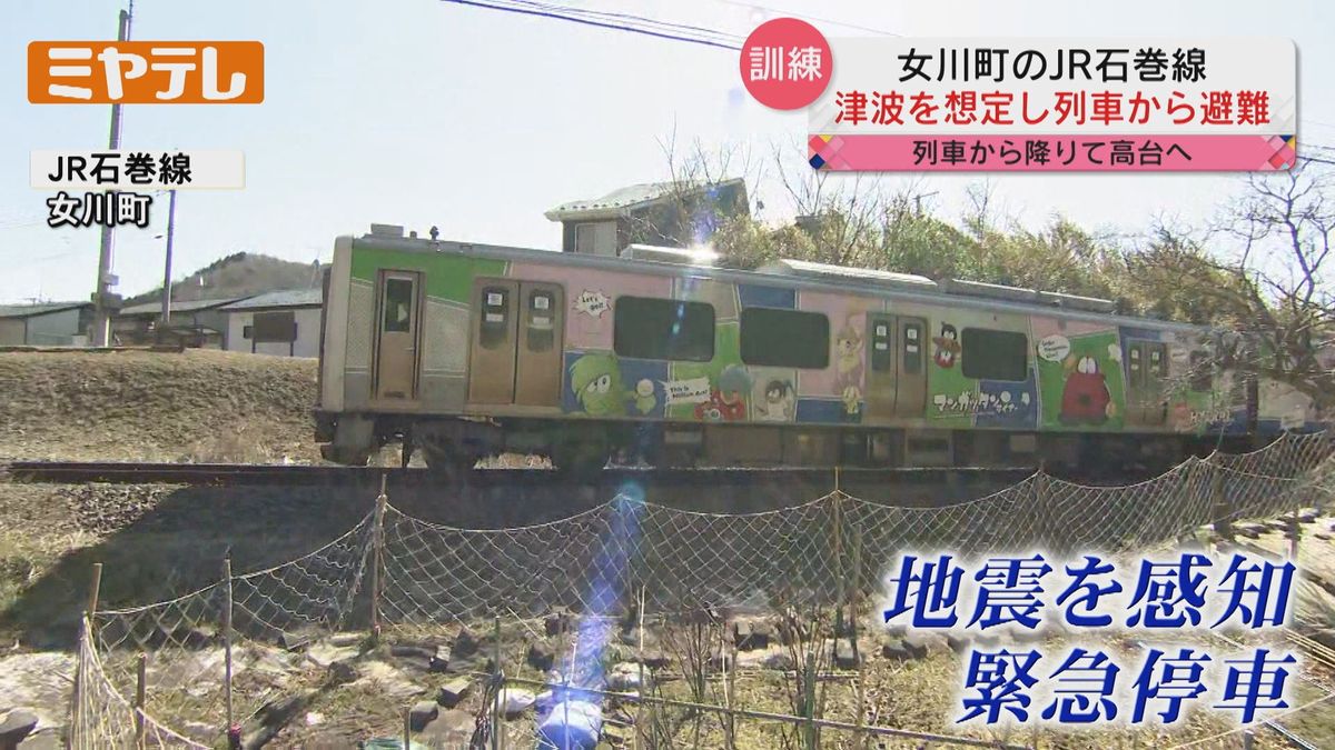 【震度6強の地震感知し列車が緊急停車する想定】「JR石巻線」で避難訓練（宮城・女川町）