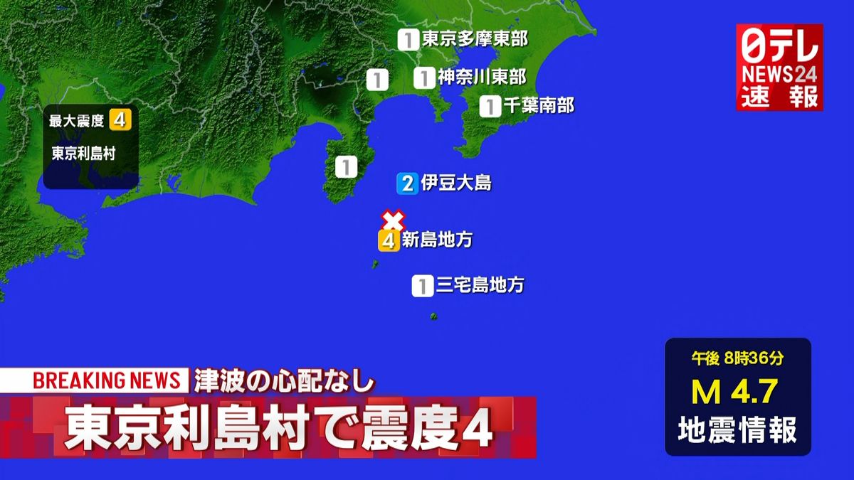 東京利島村で震度４　津波の心配なし