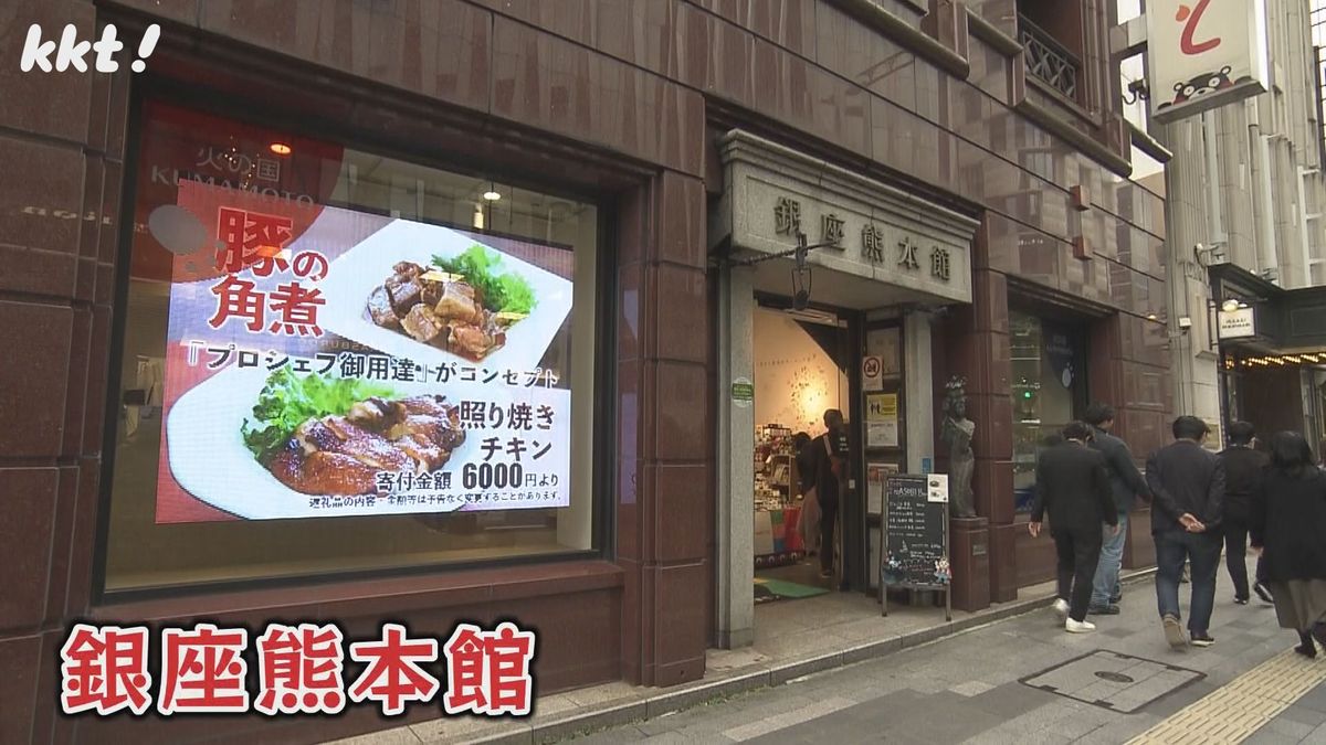 銀座熊本館(東京･銀座)