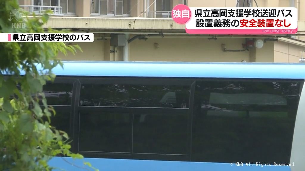 富山県立高岡支援学校　送迎バスに設置義務の安全装置未設置