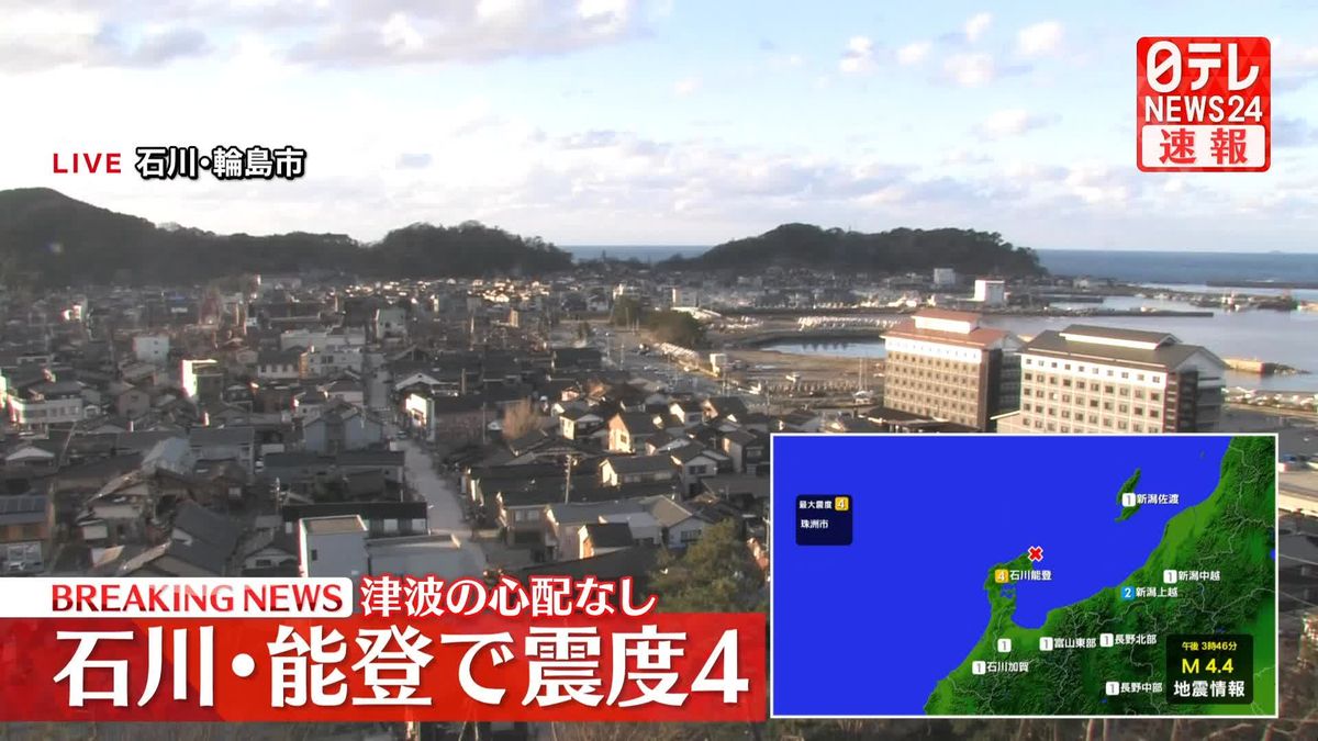 石川・珠洲市で震度４　津波の心配なし